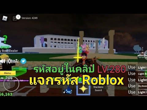 แจกรหัสRobloxLV.280และรหัสอ