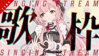 【歌枠】萌 萌 萌 萌 ✦ SINGING STREAM【ひなの羽衣/VTuber】