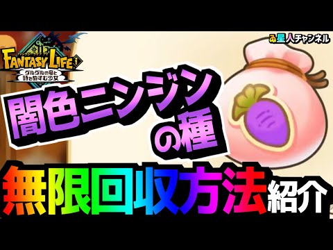 【闇色ニンジン】簡単！闇色ニンジンの種の無限回収！【ファンタジーライフｉ グルグルの竜と時をぬすむ少女】