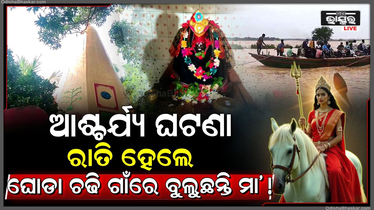 ଆଶ୍ଚର୍ଯ୍ୟକର ଘଟଣା କଳିଯୁଗର ପ୍ରତ୍ୟକ୍ଷ ଦେବୀ, ରାତି ଅଧରେ ଗାଁକୁ ଜଗିବା ପାଇଁ ଘୋଡାରେ ଚଢି ଘୁରି ବୁଲନ୍ତି ମା’!