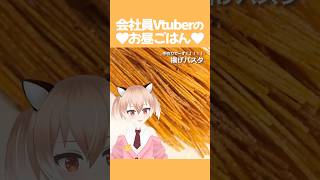 【#毎日投稿】クセになる！カリカリ揚げパスタを手作り！【古月アイル/Vtuber】#shorts