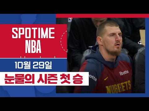 [SPOTIME NBA] 조커의 위기 탈출 덴버 vs 토론토 주요장면 & 오늘의 TOP7 (10.29) #SPOTV