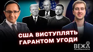 Гарантії безпеки для України: аналіз експертів після зустрічі в Вашингтоні