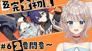 【#ゼンゼロ 】#6 2章間章！さくさくプレイ（予定）！※ネタバレ注意【楪ひなた／#新人vtuber 】