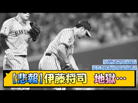 【悲報】阪神・伊藤将司 地獄…【なんJ/2ch/5ch/ネット 反応 まとめ/阪神タイガース/岡田監督】