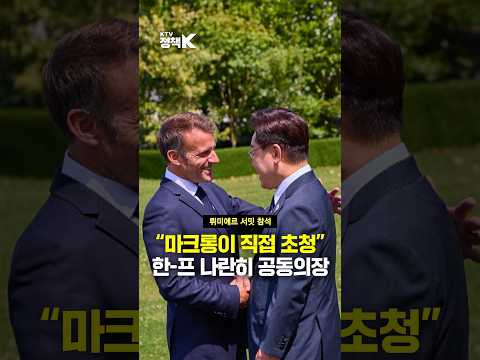 <strong>프랑스</strong> 국빈방문 첫날 일정은 바로...? #뤼미에르서밋#국빈방문#<strong>프랑스</strong>#공동의장