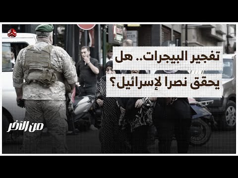 تفجير البيجرات.. هل يحقق نصرا استراتيجيا لإسرائيل؟ | من الآخر