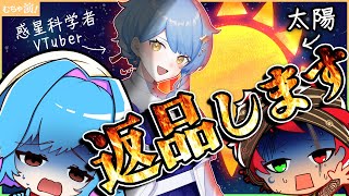 科学者が【太陽】持ってきて消し炭になりかけた話【星見まどか】