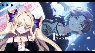 【シャニマス】ガチャ＋初めてのファン感謝祭✧【メア｜Vtuber】