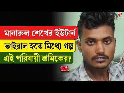 Migrant Worker | মানারুল শেখের ইউটার্ন, ভাইরাল হতে মিথ্যে গল্প এই পরিযায়ী শ্রমিকের?