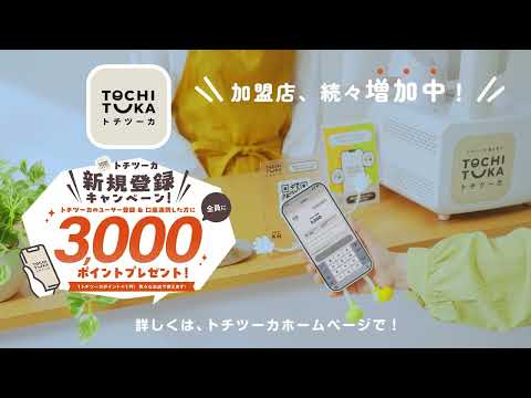 トチツーカ「お知らせ編」