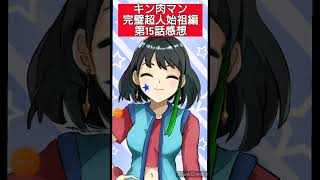 キン肉マン完璧超人始祖編第15話感想　#shorts