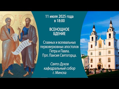 11.07.2025. Прямая трансляция Всенощного бдения из Свято-Духова собора г. Минска.