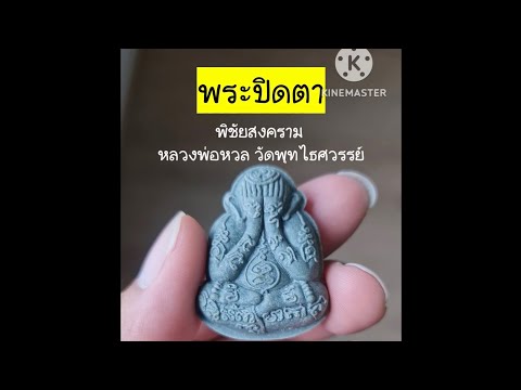 พระปิดตาพิชัยสงครามอู่ข้าวอ