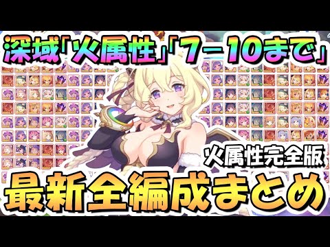 【プリコネR】火属性完全版！深域クエスト火7-10まで全クエスト全編成まとめ！2025年1月最新版【深域】【プリコネ】