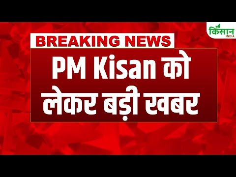 PM Kisan Live Update: किसान सम्मान निधि का इंतजार कर रहे किसानों के खाते में आने वाली है पीएम किसान