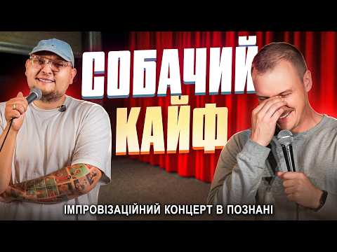 Концерт у Познані | Паша Пінчук і Андрій Бережко | Стендап імпровізація #53
