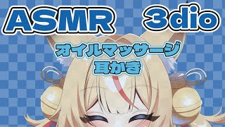 【3dio】ASMR/明日も頑張ろう！耳かきとオイルマッサージ【KONKON】