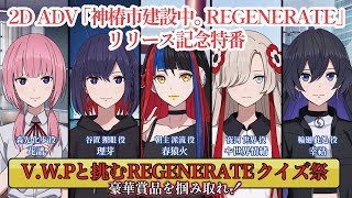祝『神椿市建設中。REGENERATE』リリース記念特番 V.W.Pと挑むREGENERATEクイズ祭〜豪華賞品を掴み取れ〜