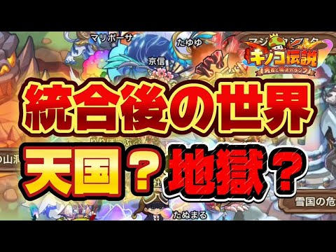 【キノコ伝説】統合！合併！みんなの感想求む【公式生放送出演者】