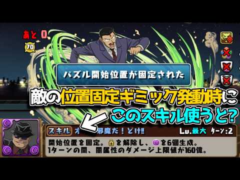 【検証】敵の操作位置固定ギミックにウォッカのスキルを使うとどうなる？【パズドラ】