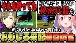 【にじ甲】ゲマズ対決！均衡状態からの面白い采配で試合が動き監督も主催も盛り上がる激闘試合【笹木咲/叶/舞元啓介/天開司/実況_田中一朗】