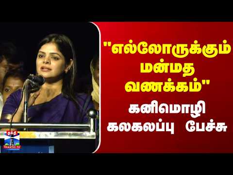 Kanimozhi Santhosh | CM Vijay | “எல்லோருக்கும் மன்மத வணக்கம்” – கனிமொழி கலகலப்பு பேச்சு