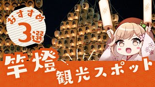 【保存版】竿燈見る前に絶対行って！秋田市おすすめ観光スポット！ #秋田 #竿燈 #竿燈まつり