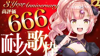 同接342＆高評価700ごえ🎉3周年ありがとうぞ！耐久歌枠🎉【 vsinger / karaoke 】アニソン / ボカロ / Jpop