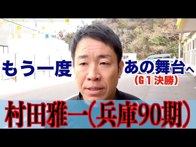 【玉野競輪・GⅢ瀬戸の王子杯争奪戦】村田雅一「内しかなくてこじ開けた」。