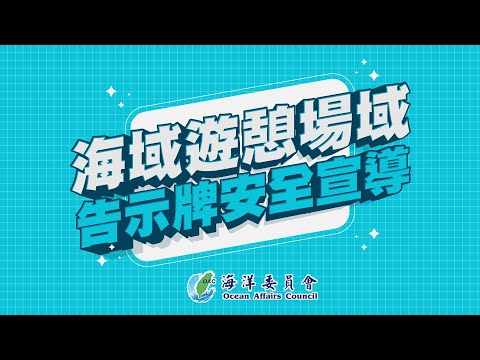 海域遊憩場域告示牌宣導影片