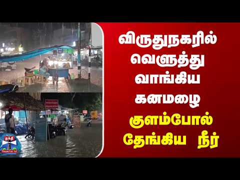 TN <strong>Rains</strong> | Virudhunagar | விருதுநகரில் வெளுத்து வாங்கிய கனமழை | குளம்போல் தேங்கிய நீர்