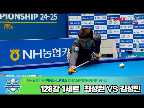 최성원vs김성민 128강 1세트[NH농협카드 PBA챔피언십 24-25]