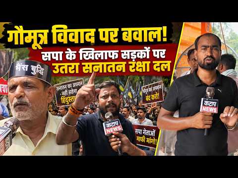 गौमूत्र प्रदर्शन पर बवाल! सनातन रक्षा दल का सपा के खिलाफ प्रदर्शन, हजरतगंज में गरमाया माहौल