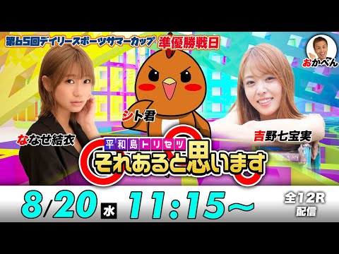 ボートレース平和島 | シト君・ななせ結衣・吉野七宝実 | それあると思います【準優勝戦日】