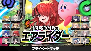 【カービィのエアライダー】プラベコラボいくぞぉおおおおおおおお🌟【レイン・パターソン/にじさんじ】