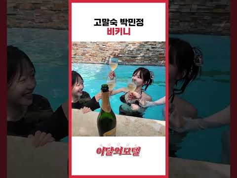 고말숙 박민정 비키니