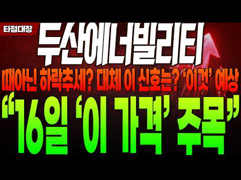 [<strong>두산에너빌리티</strong> 주가전망] 때아닌 하락추세? 대체 이 신호는? '이것' 예상 "16일 '이가격' 주목" #<strong>두산에너빌리티</strong> #두산에너빌리티주가전망 #타점대장