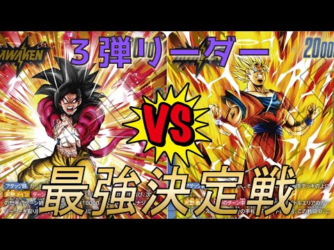 【フュージョンワールド】第３弾最強リーダー決定戦‼︎ 黒4悟空VS青あの世悟空【DBFW】