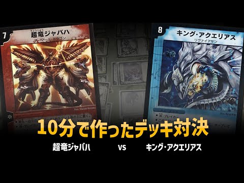 【デュエマクラシック05】超竜ジャバハ VS キングアクエリアス【対戦動画】