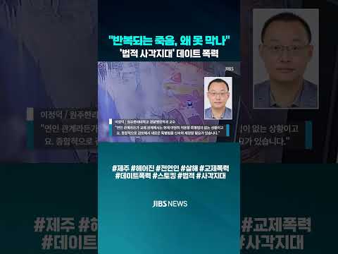 "반복되는 죽음, 왜 못 막나".. 교제폭력 '법적 사각지대'#제주 #헤어진 #전연인 #살인 #살해 #교제폭력 #데이트폭력 #스토킹 #제주뉴스 #제주방송 #JIBS #뉴스클립