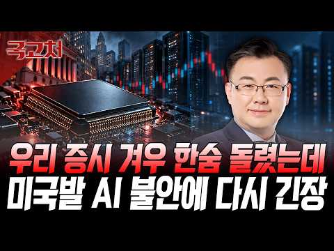 8거래일 만에 겨우 반등했는데…유가 100달러·AI 불안에 다음 주 증시는? ㅣ김동엽ㅣ국고처 10/17