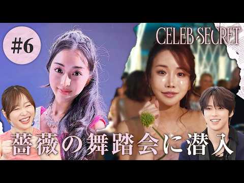 【6話】#CELEBSECRET 🎀🗝️「セレブの知られざる交友関係」指原莉乃・JO1河野純喜が大興奮 | 毎週土曜21時〜 #ABEMA で無料配信中
