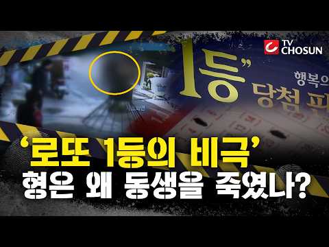[📂사건X] 로또 1등 당첨 후 찾아온 불행…결국 끔찍한 살인으로 [그때 그 사건]