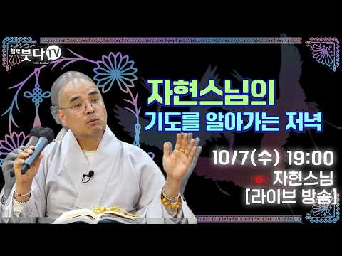 [ 10월 7일 저녁 7시 ] 자현스님 라이브 방송📹 | "세상에 가장 쉬운 <strong>불교</strong>"| 신심명 <strong>불교</strong> 이야기 지혜 조언 인생