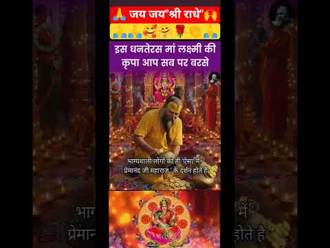 मां लक्ष्मी की कृपा आप सब पर बनी रहे 🙏#Premanand#Gurudev#bhakti#shorts#viral#quotes#status 🚩🙏👏