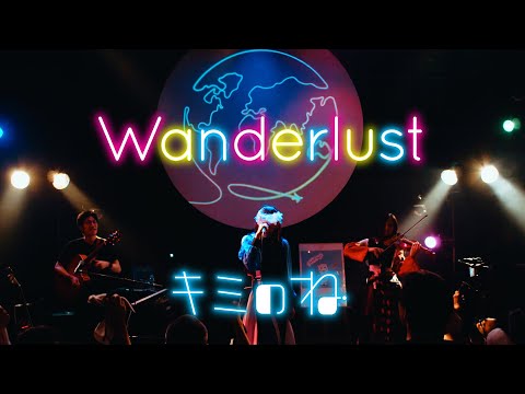 キミのね「Wanderlust」Official Music Video