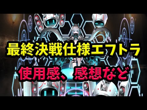 【千年戦争アイギス】ブラック最終決戦仕様エフトラ 使用感【ゆっくり解説】