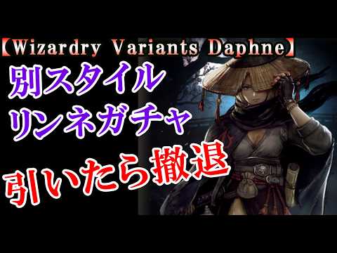 【ウィザードリィダフネ(WizardryVariantsDaphne)】別スタイルリンネ登場!ピックアップ引けるまで退きません!【1体は欲しい】