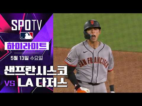 샌프란시스코 vs LA 다저스｜5분 하이라이트｜2026 MLB (05.13)
